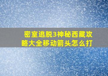 密室逃脱3神秘西藏攻略大全移动箭头怎么打