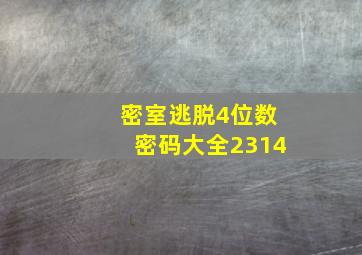 密室逃脱4位数密码大全2314