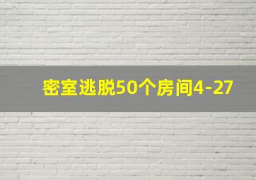 密室逃脱50个房间4-27