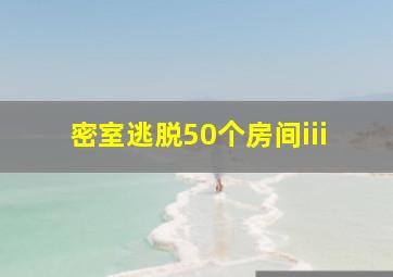 密室逃脱50个房间iii