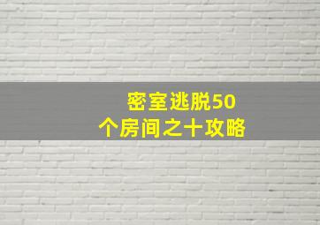 密室逃脱50个房间之十攻略