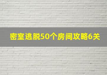 密室逃脱50个房间攻略6关