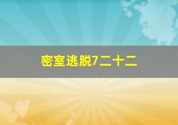 密室逃脱7二十二