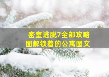 密室逃脱7全部攻略图解锁着的公寓图文