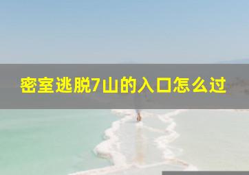 密室逃脱7山的入口怎么过