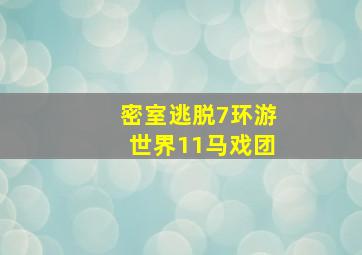 密室逃脱7环游世界11马戏团