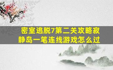 密室逃脱7第二关攻略寂静岛一笔连线游戏怎么过