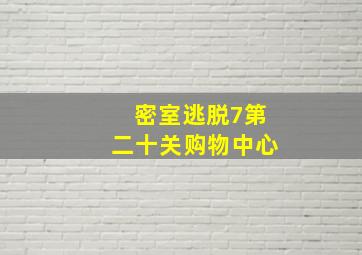 密室逃脱7第二十关购物中心