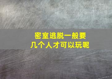 密室逃脱一般要几个人才可以玩呢