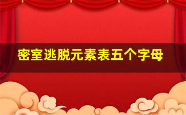 密室逃脱元素表五个字母