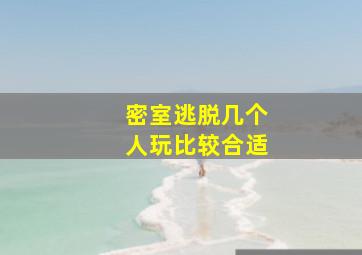 密室逃脱几个人玩比较合适