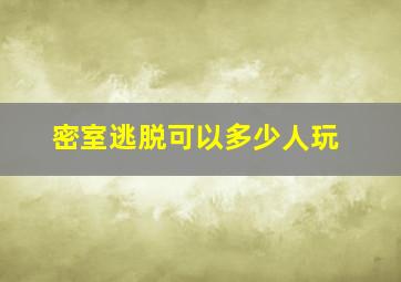 密室逃脱可以多少人玩