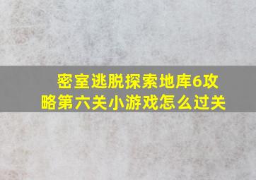 密室逃脱探索地库6攻略第六关小游戏怎么过关