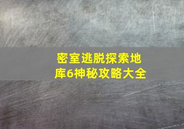 密室逃脱探索地库6神秘攻略大全