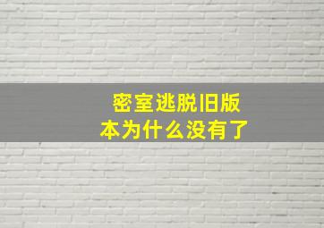 密室逃脱旧版本为什么没有了