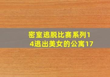 密室逃脱比赛系列14逃出美女的公寓17