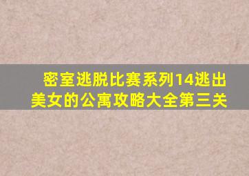 密室逃脱比赛系列14逃出美女的公寓攻略大全第三关