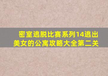 密室逃脱比赛系列14逃出美女的公寓攻略大全第二关