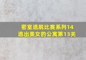 密室逃脱比赛系列14逃出美女的公寓第13关