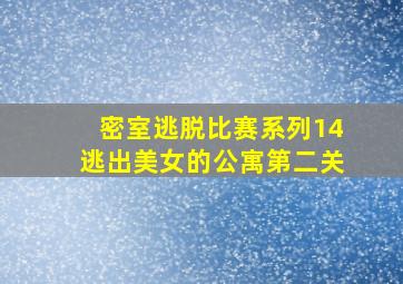 密室逃脱比赛系列14逃出美女的公寓第二关