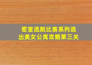 密室逃脱比赛系列逃出美女公寓攻略第三关