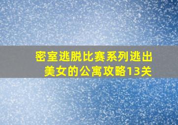 密室逃脱比赛系列逃出美女的公寓攻略13关