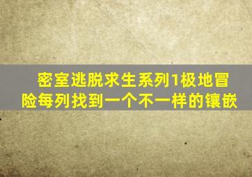 密室逃脱求生系列1极地冒险每列找到一个不一样的镶嵌