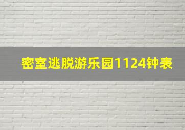 密室逃脱游乐园1124钟表