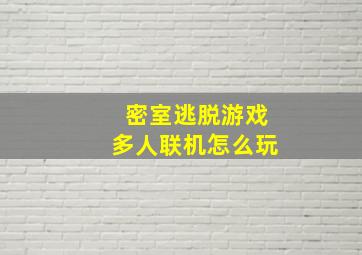 密室逃脱游戏多人联机怎么玩