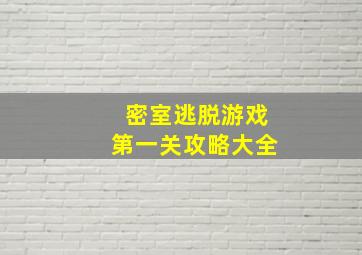 密室逃脱游戏第一关攻略大全