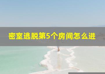 密室逃脱第5个房间怎么进