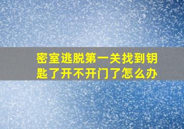 密室逃脱第一关找到钥匙了开不开门了怎么办