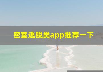 密室逃脱类app推荐一下