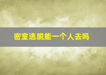 密室逃脱能一个人去吗