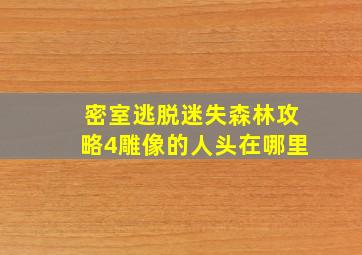 密室逃脱迷失森林攻略4雕像的人头在哪里