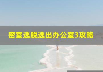 密室逃脱逃出办公室3攻略