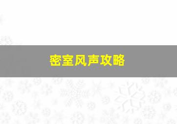 密室风声攻略