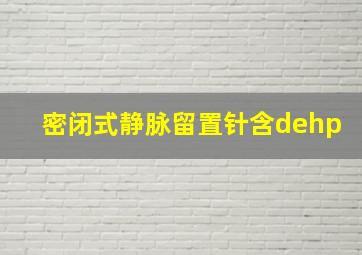 密闭式静脉留置针含dehp