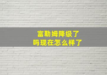 富勒姆降级了吗现在怎么样了