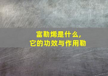 富勒烯是什么,它的功效与作用勒