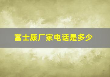 富士康厂家电话是多少