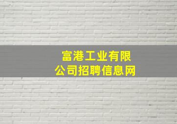 富港工业有限公司招聘信息网