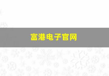 富港电子官网