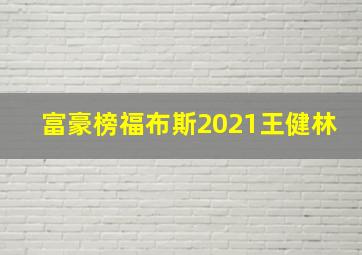 富豪榜福布斯2021王健林