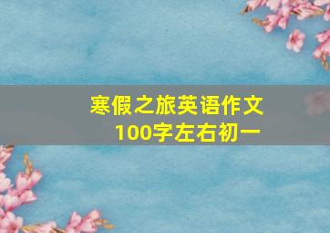 寒假之旅英语作文100字左右初一