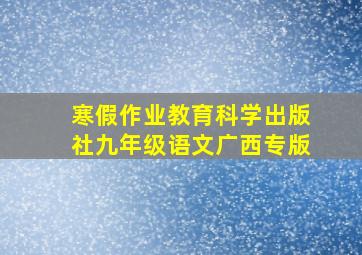 寒假作业教育科学出版社九年级语文广西专版