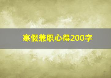 寒假兼职心得200字