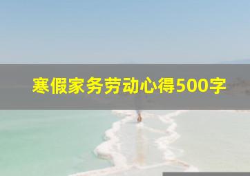 寒假家务劳动心得500字