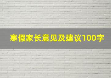 寒假家长意见及建议100字