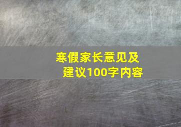 寒假家长意见及建议100字内容